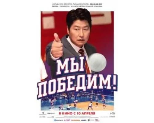 Мы победим  (фильм 2023) смотреть онлайн