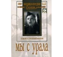 Мы с Урала (1944)
