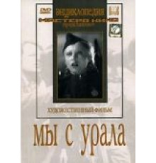 Мы с Урала (1944)