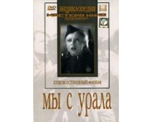 Мы с Урала  (фильм 1944) смотреть онлайн