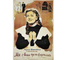 Мы с вами где-то встречались (1954)