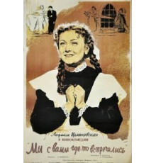Мы с вами где-то встречались (1954)