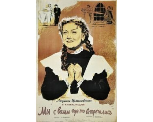 Мы с вами где-то встречались  (фильм 1954) смотреть онлайн
