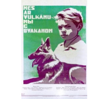 Мы с Вулканом (1969)