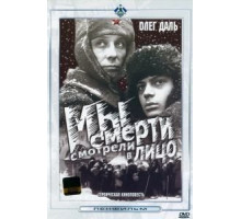 Мы смерти смотрели в лицо (1980)