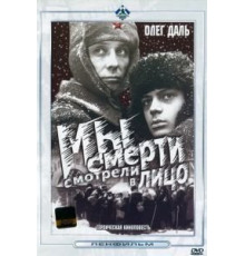 Мы смерти смотрели в лицо (1980)