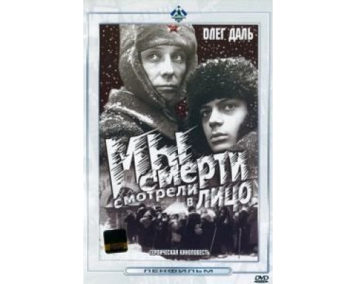 Мы смерти смотрели в лицо  (фильм 1980) смотреть онлайн