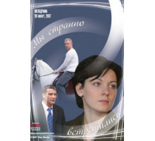 Мы странно встретились (2008)
