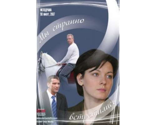 Мы странно встретились  (фильм 2008) смотреть онлайн