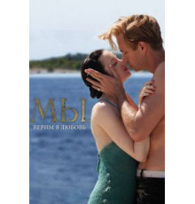 МЫ. Верим в любовь (2011)