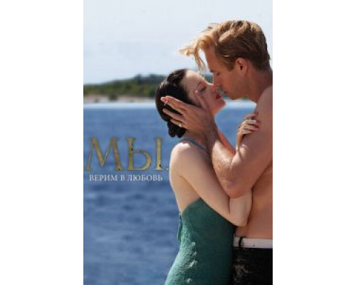 МЫ. Верим в любовь  (фильм 2011) смотреть онлайн