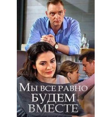 Мы всё равно будем вместе (2018)