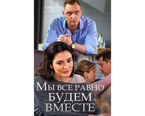 Мы всё равно будем вместе  (фильм 2018) смотреть онлайн