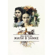 Мы всегда жили в замке (2018)