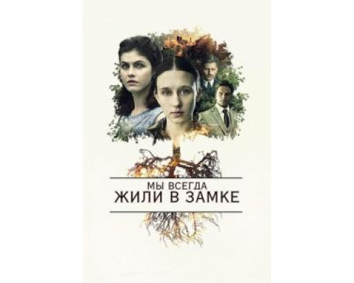 Мы всегда жили в замке  (фильм 2018) смотреть онлайн