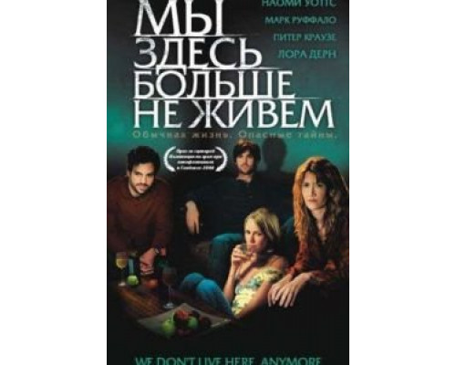Мы здесь больше не живем  (фильм 2004) смотреть онлайн