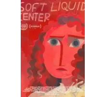 Мягкая сердцевина (2023)