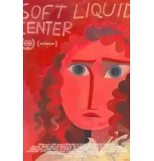 Мягкая сердцевина (2023)