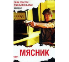 Мясник (2009)