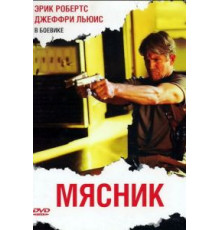 Мясник (2009)