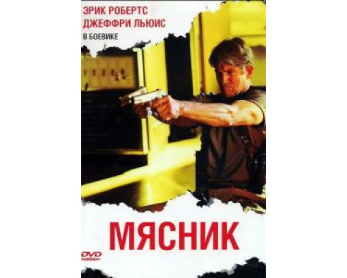 Мясник  (фильм 2009) смотреть онлайн