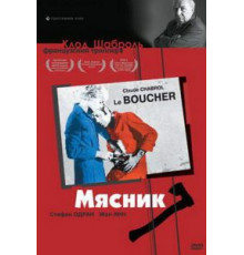 Мясник (1969)