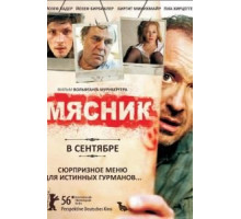 Мясник (2008)
