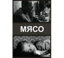 Мясо (2002)