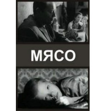 Мясо (2002)