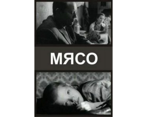 Мясо  (фильм 2002) смотреть онлайн