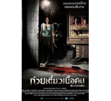 Мясорубка (2009)