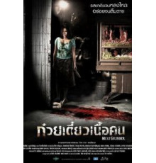 Мясорубка (2009)