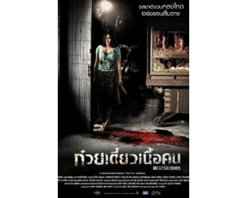 Мясорубка  (фильм 2009) смотреть онлайн