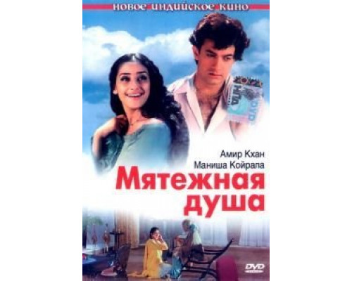 Мятежная душа  (фильм 1999) смотреть онлайн