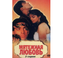 Мятежная любовь (1990)