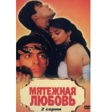 Мятежная любовь (1990)