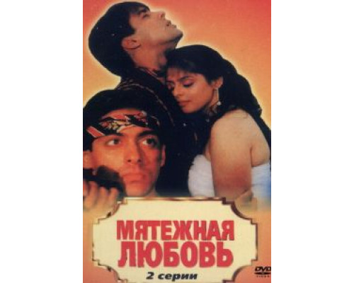 Мятежная любовь  (фильм 1990) смотреть онлайн