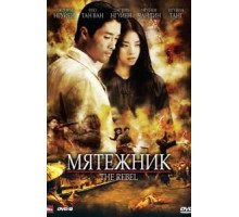 Мятежник (2007)