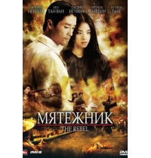 Мятежник (2007)