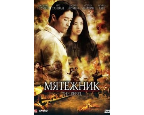 Мятежник  (фильм 2007) смотреть онлайн