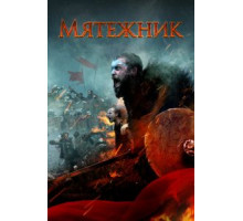 Мятежник (2019)