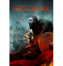 Мятежник (2019)