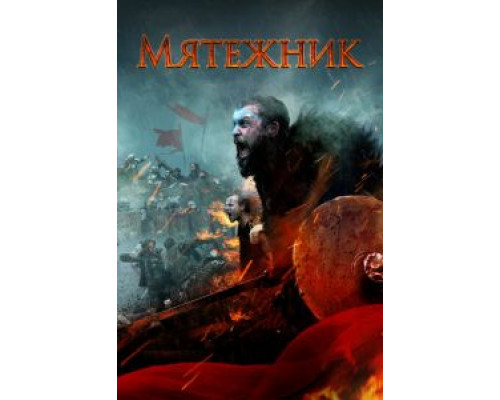 Мятежник  (фильм 2019) смотреть онлайн