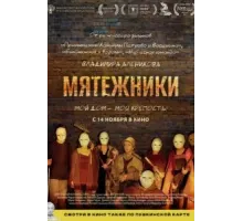 Мятежники (2024)