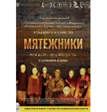 Мятежники (2024)