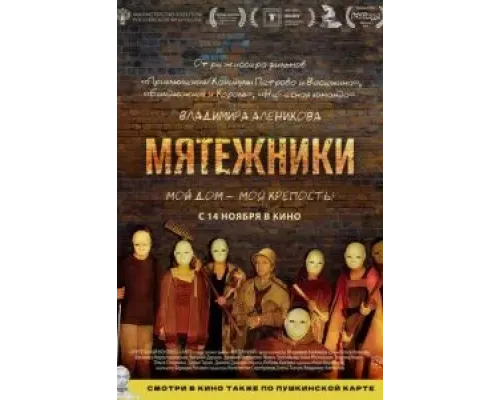 Мятежники  (фильм 2024) смотреть онлайн