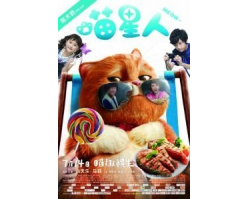 Мяу  (фильм 2017) смотреть онлайн