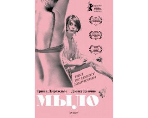 Мыло  (фильм 2006) смотреть онлайн