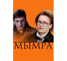 Мымра (2008)