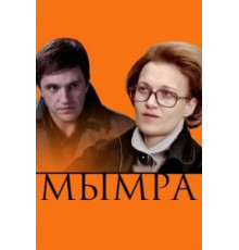 Мымра (2008)